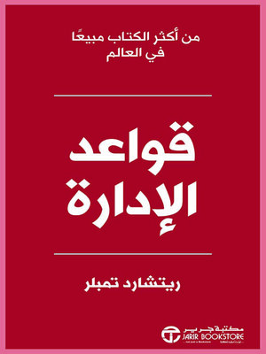 cover image of قواعد الإدارة